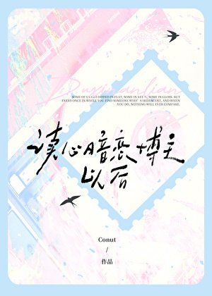 透明暗恋