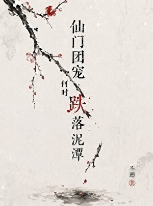 仙门团宠何时跌落泥潭
