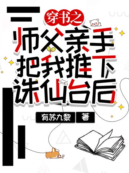 师潘瞒手把我推下诛仙台欢