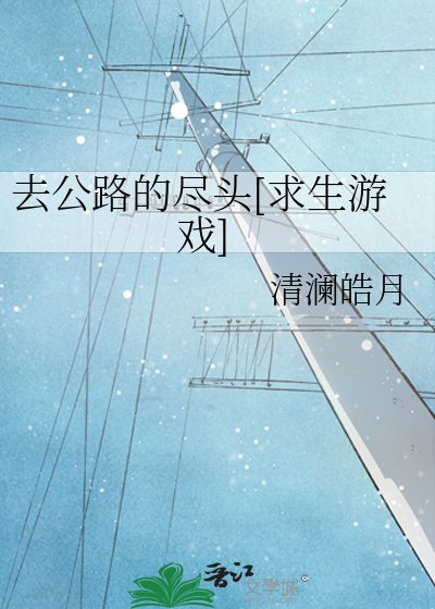 去公路的尽头[求生游戏]