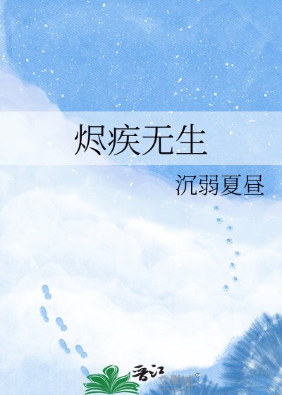 烬疾无生