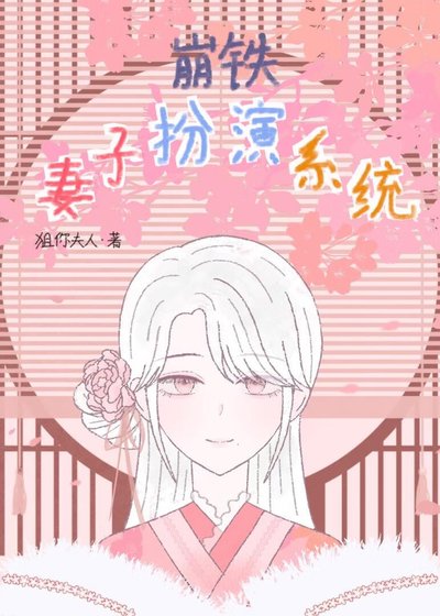 （崩铁同人）[崩铁]妻子扮演系统