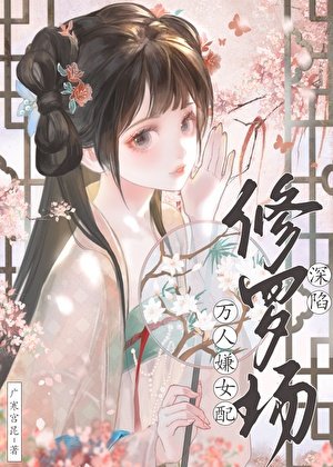 万人嫌女当饵陷修罗场