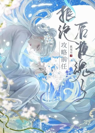 拒绝攻略前任后换魂了