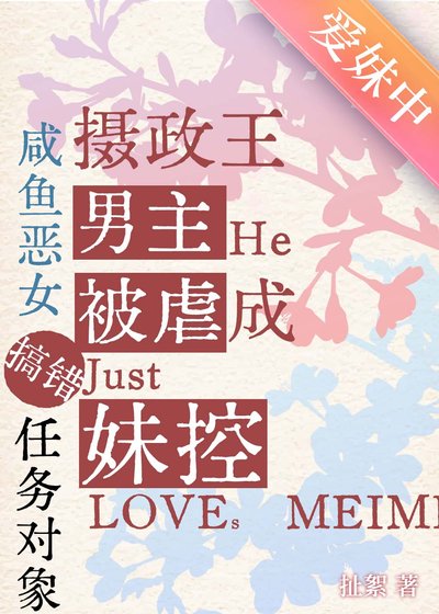 咸鱼恶女搞错任务对象欢