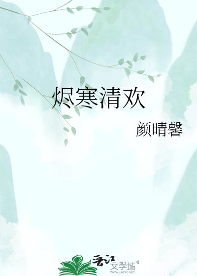 烬寒清欢