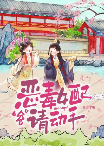 恶毒女配请动手