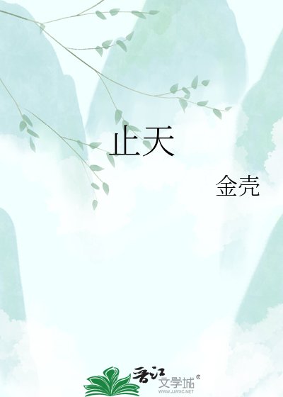 止天