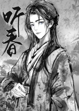 是我是我还是我/留春令