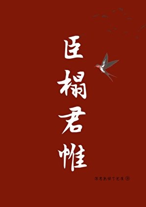 臣榻君帷