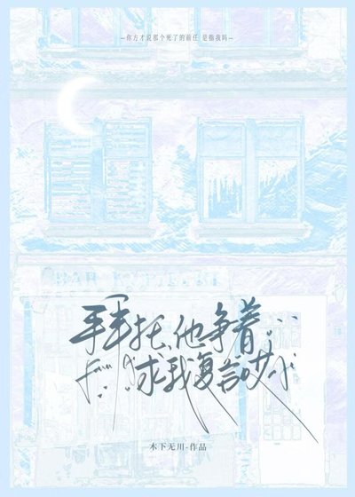 拜托，他争着求我复合哎