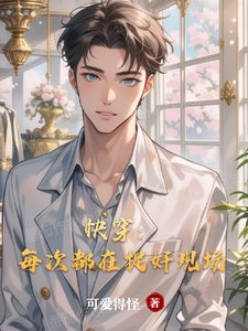 快穿：每次都在捉奸现场