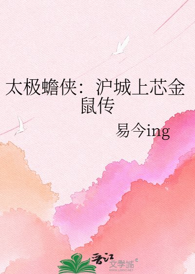 太极蟾侠:沪城上芯金鼠传