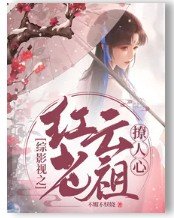 (综影视同人)综影视之红云老祖撩人心