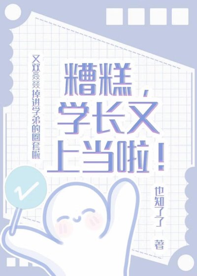 《糟糕,学长又上当啦!》