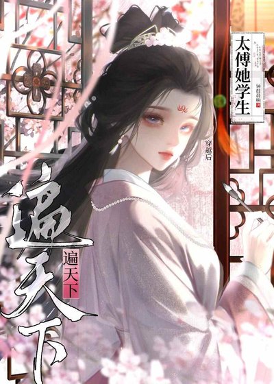 太傅她学生遍天下