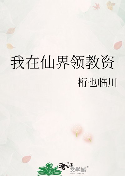 我在仙界领教资