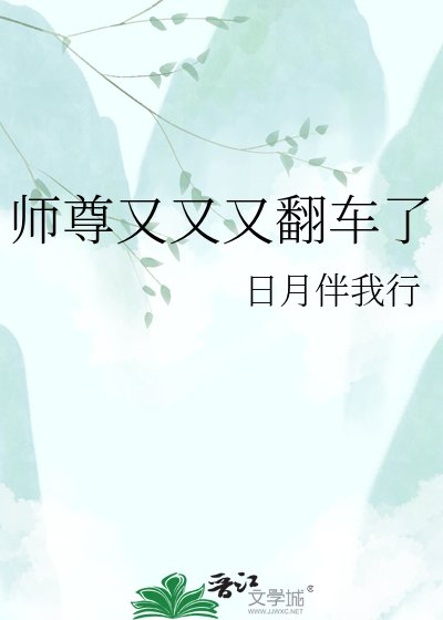 师尊又又又翻车了