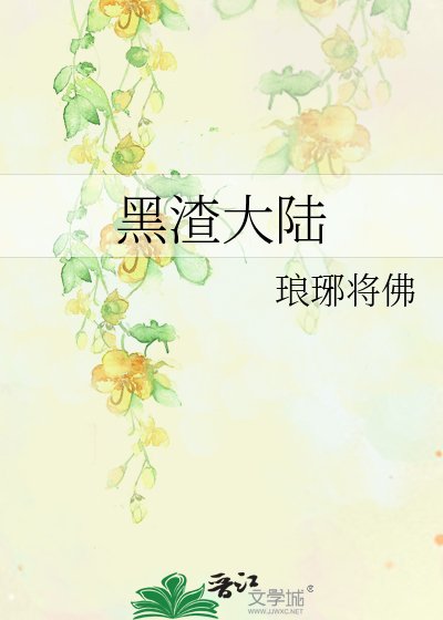 黑渣大陆