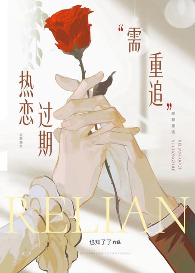 《热恋过期需重追》