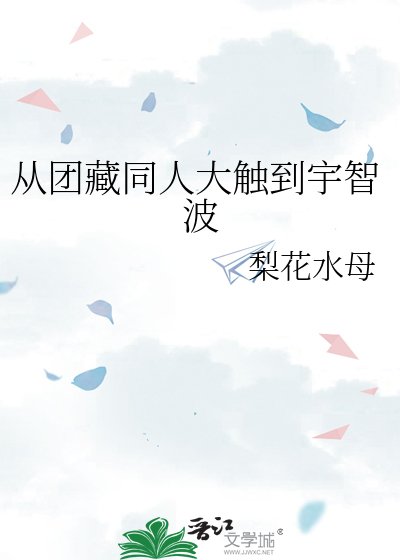 从团藏同人大触到宇智波