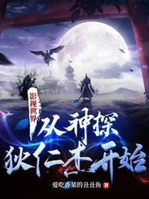 (影视同人)影视世界:从神探狄仁杰开始