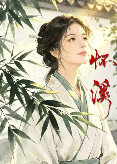 怀溪