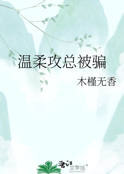 温汝功总被骗