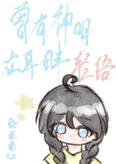 曾有神明在耳畔轻语