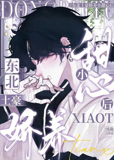 东北土豪娇养小甜心后
