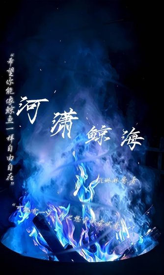 河潇鲸海