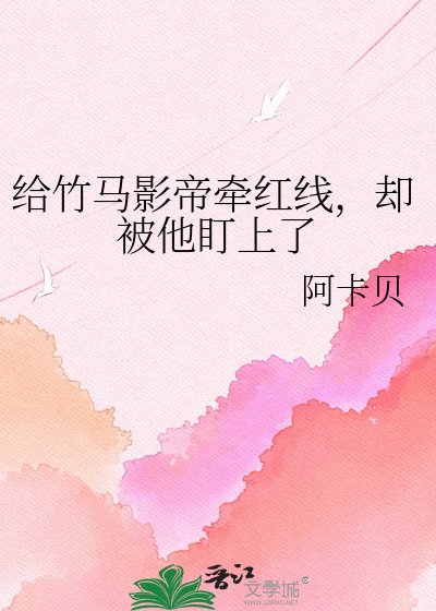 给竹马影帝牵红线，却被他盯上了