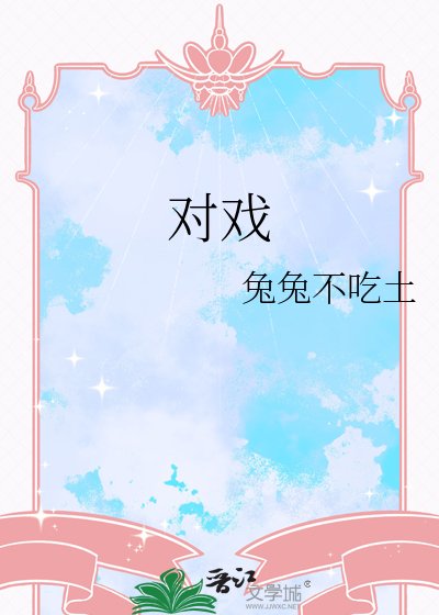 《对戏》