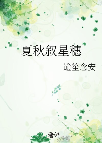 夏秋叙星穗