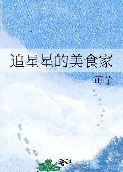 追星星的美食家