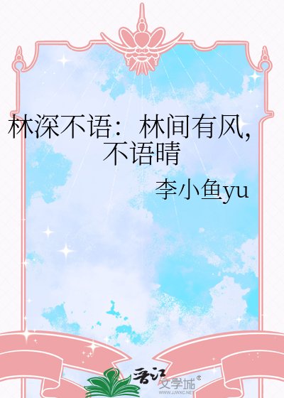 林深不语：林间有风，不语晴