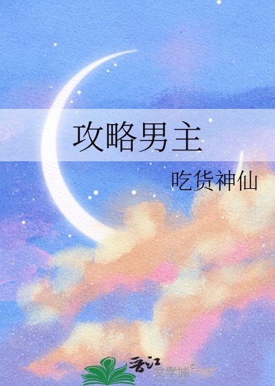 功略男主