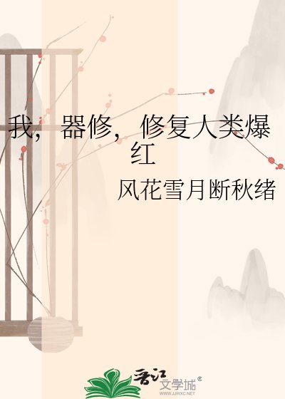 我,器修,修复人类爆评