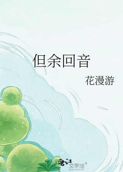 《但余回音》