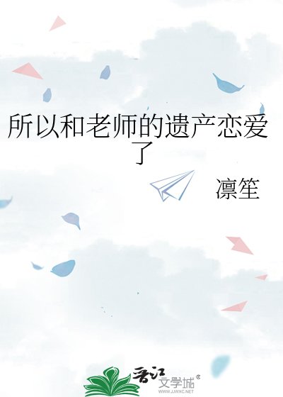 所以和老师的遗产恋爱了