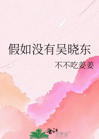 假如没有吴晓东