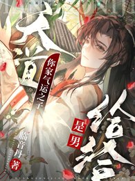 天道你家气运之子是男给给/大师兄和小师弟今天砰了吗