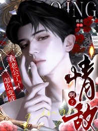 啊？情敌怎么变成我老公了！