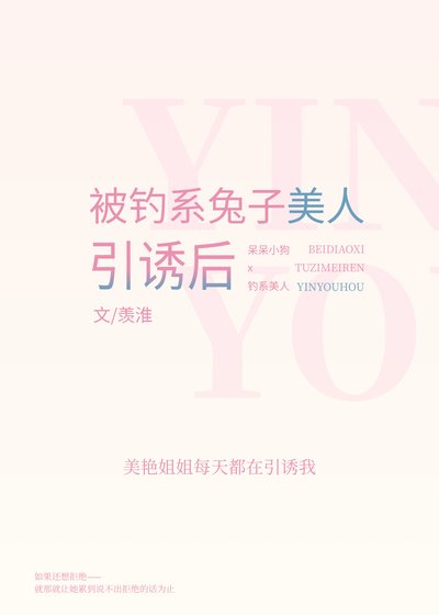 被钓系美人引诱后