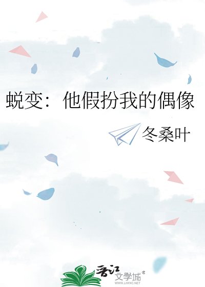 蜕变：他假扮我的偶像