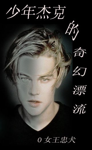 （BL/综英美同人）少年杰克的奇幻漂流