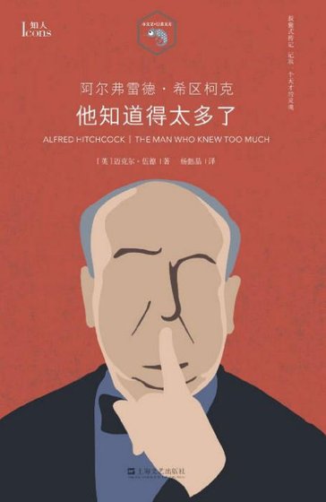 阿尔弗雷德·希区柯克：他知道得太多了（出版书）