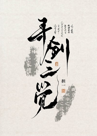寻剑三觉