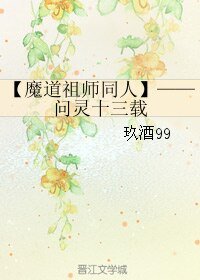 （BL/魔道祖师同人）问灵十三载