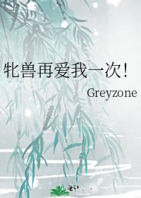 牝兽再爱我一次！